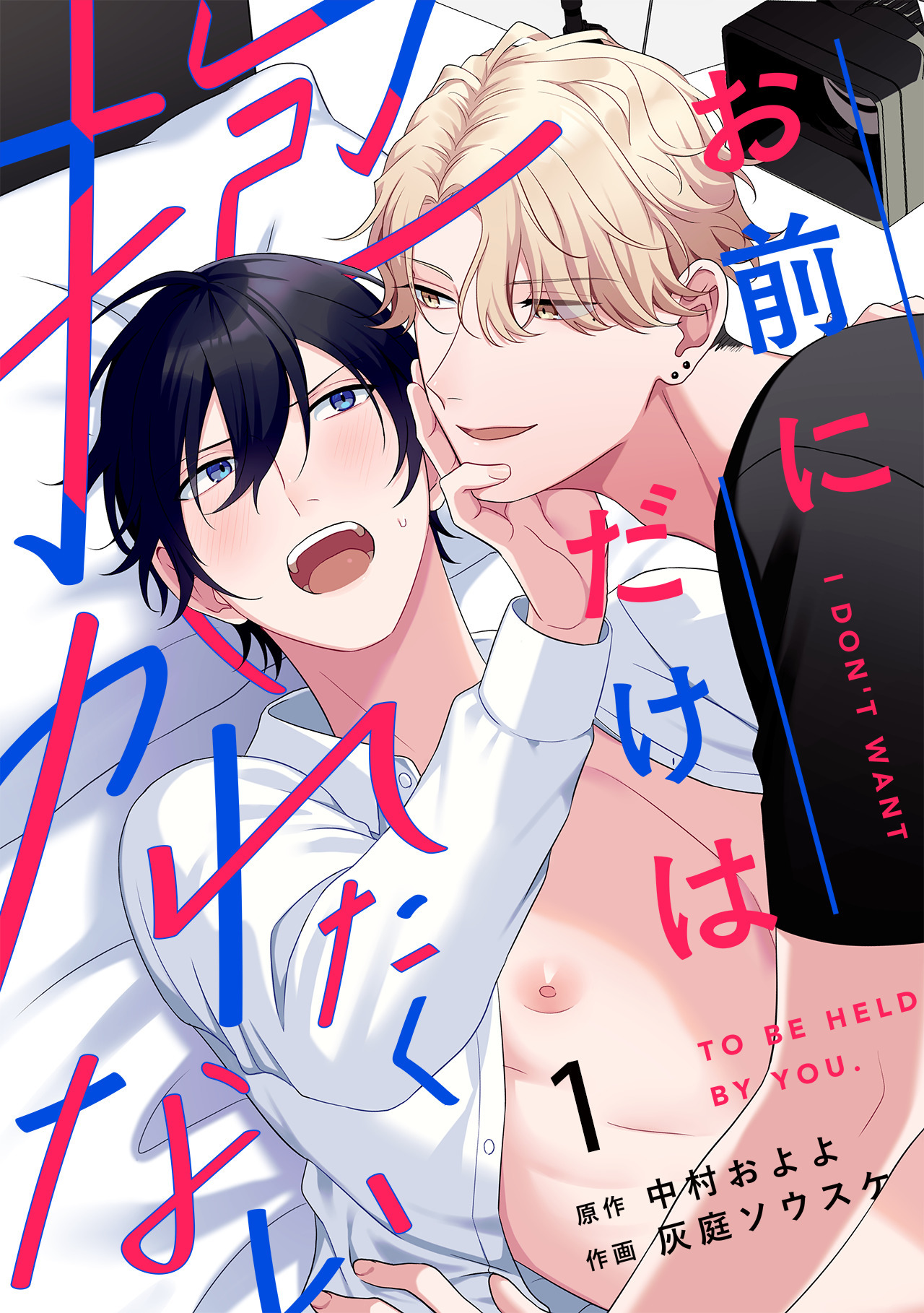 お前にだけは抱かれたくない(1)