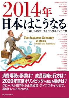2014年 日本はこうなる