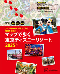 ファンタジースプリングスの情報も満載! マップで歩く 東京ディズニーリゾート2025