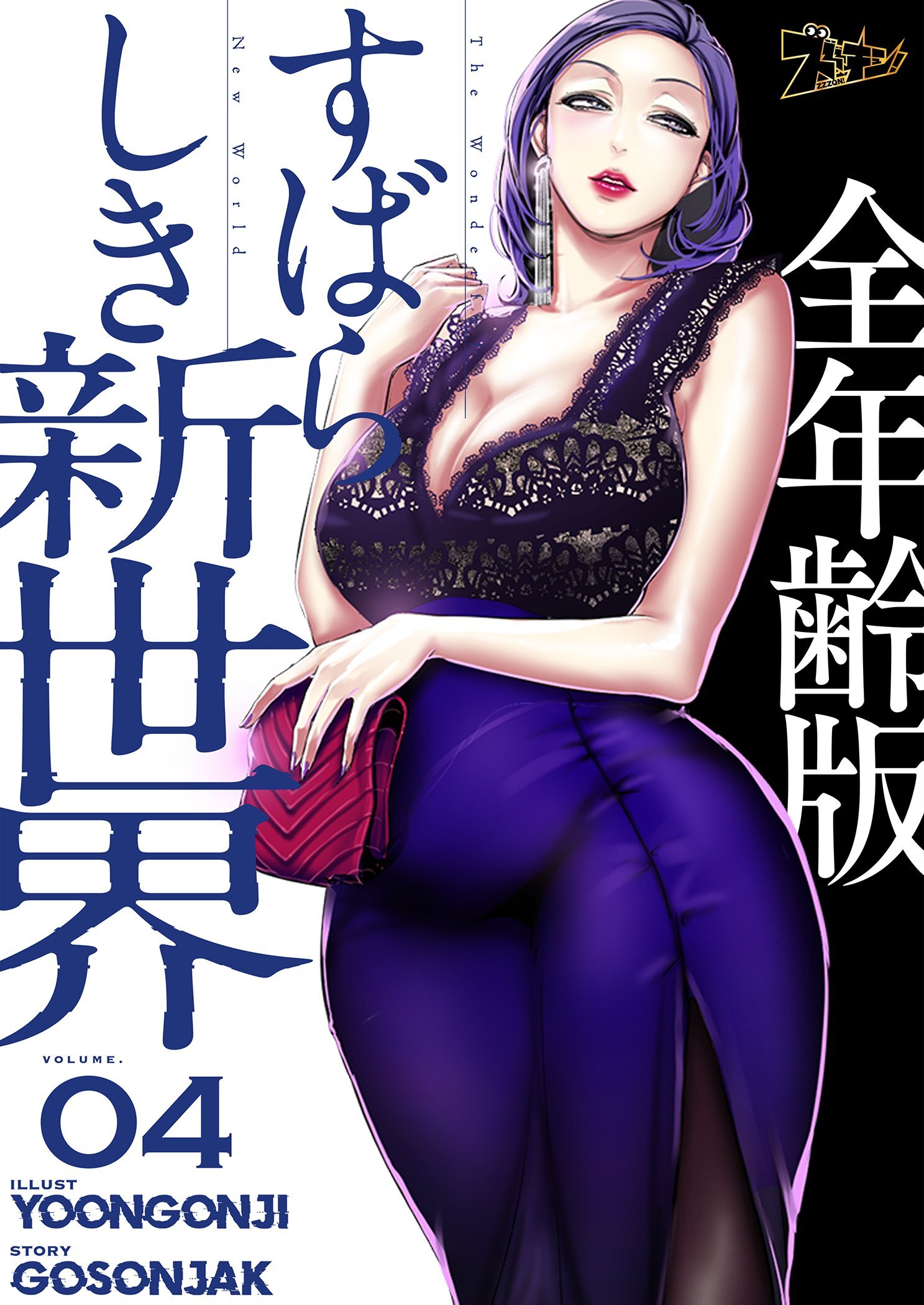 すばらしき新世界（全年齢版） 4