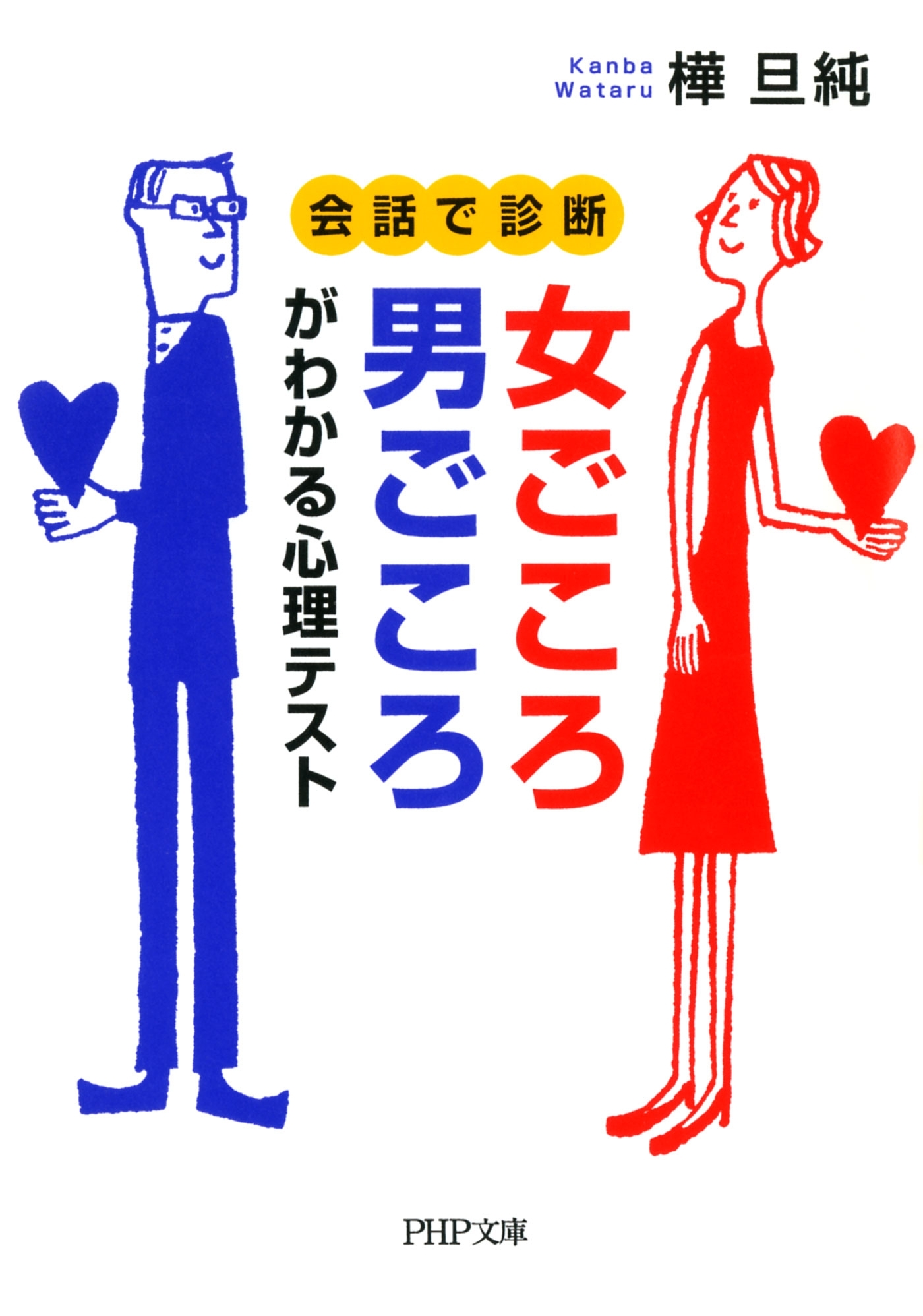 会話で診断 女ごころ・男ごころがわかる心理テスト