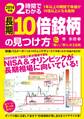 2014年版 2時間でわかる 長期10倍銘柄の見つけ方