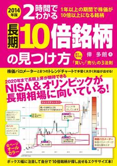 2014年版 2時間でわかる 長期10倍銘柄の見つけ方