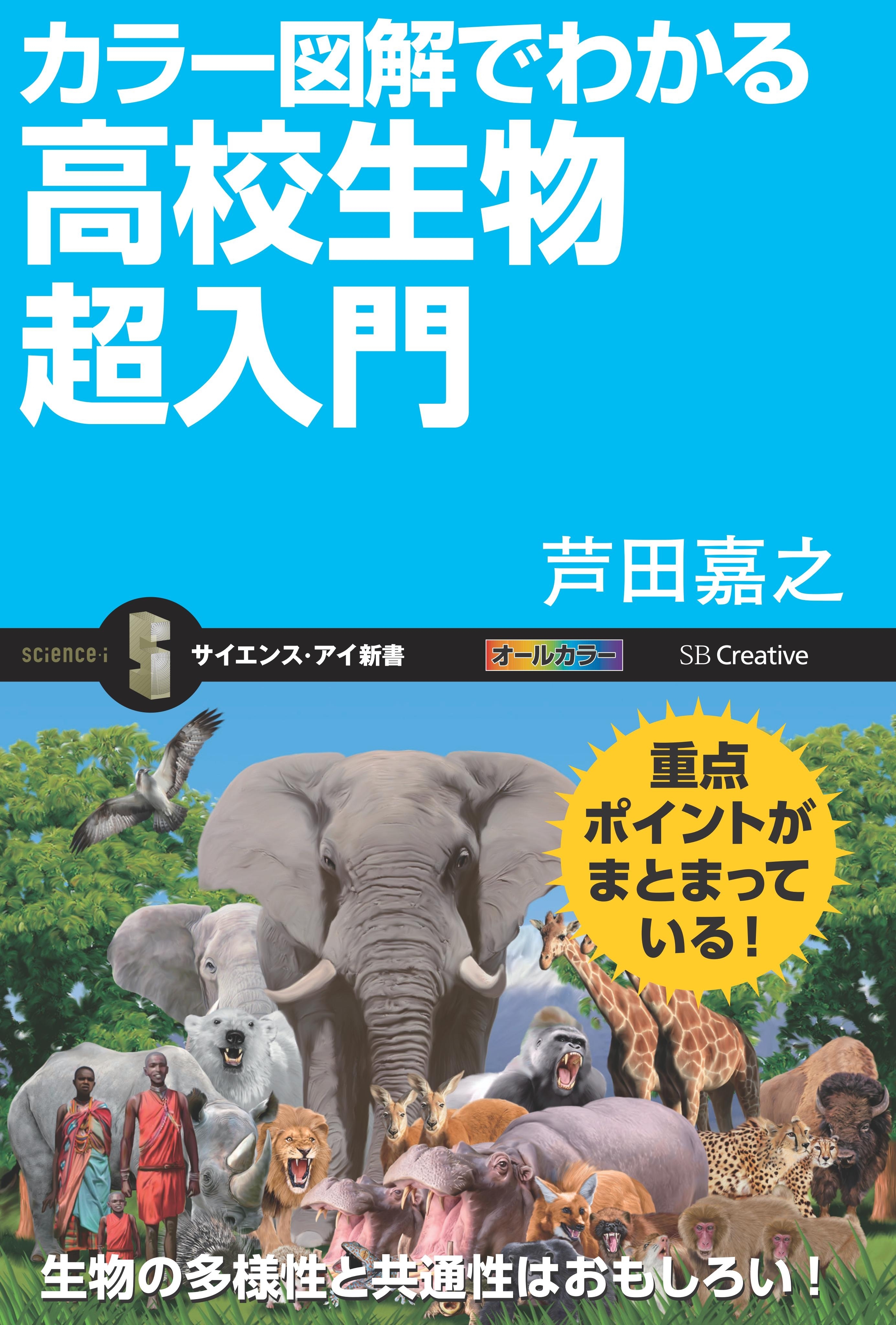 カラー図解でわかる高校生物超入門