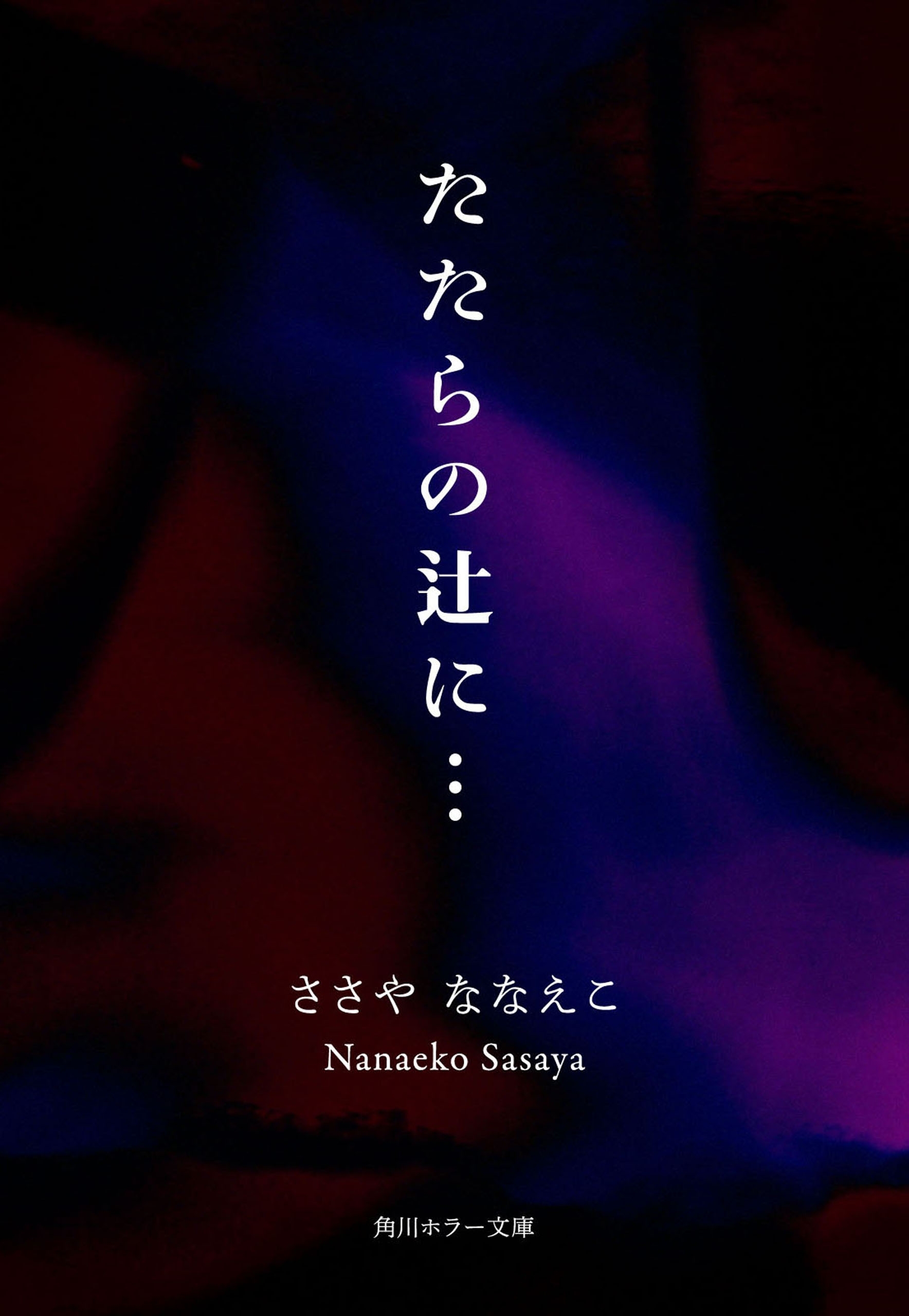 たたらの辻に…