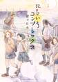 【期間限定 試し読み増量版 閲覧期限2026年6月25日】にじいろコンプレックス(1)
