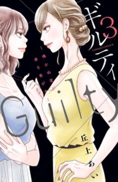 15話無料 ギルティ 鳴かぬ蛍が身を焦がす 無料連載 Amebaマンガ 旧 読書のお時間です 15話無料 ギルティ 鳴かぬ蛍が身を焦がす 無料連載 Amebaマンガ 旧 読書のお時間です