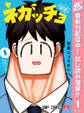ネガッチョ【期間限定試し読み増量】 1