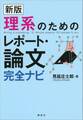 新版 理系のためのレポート・論文完全ナビ