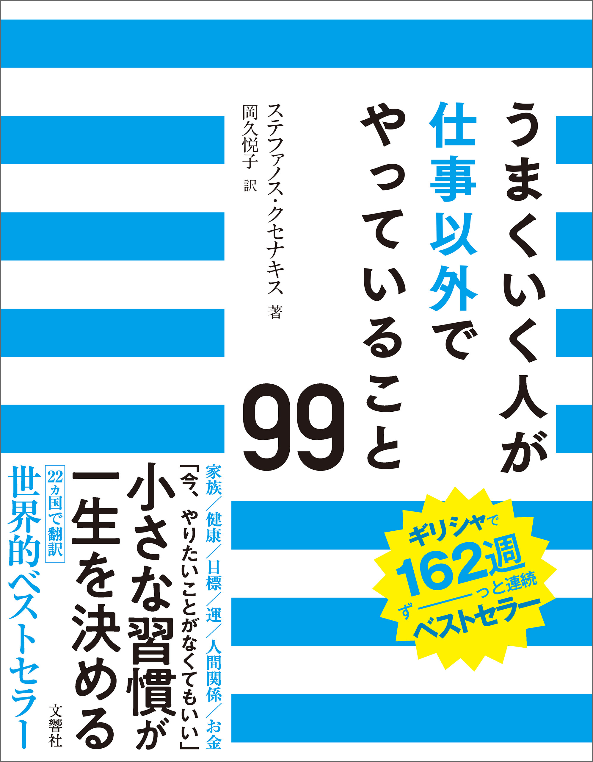 うまくいく人が仕事以外でやっていること99