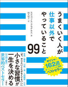 うまくいく人が仕事以外でやっていること99