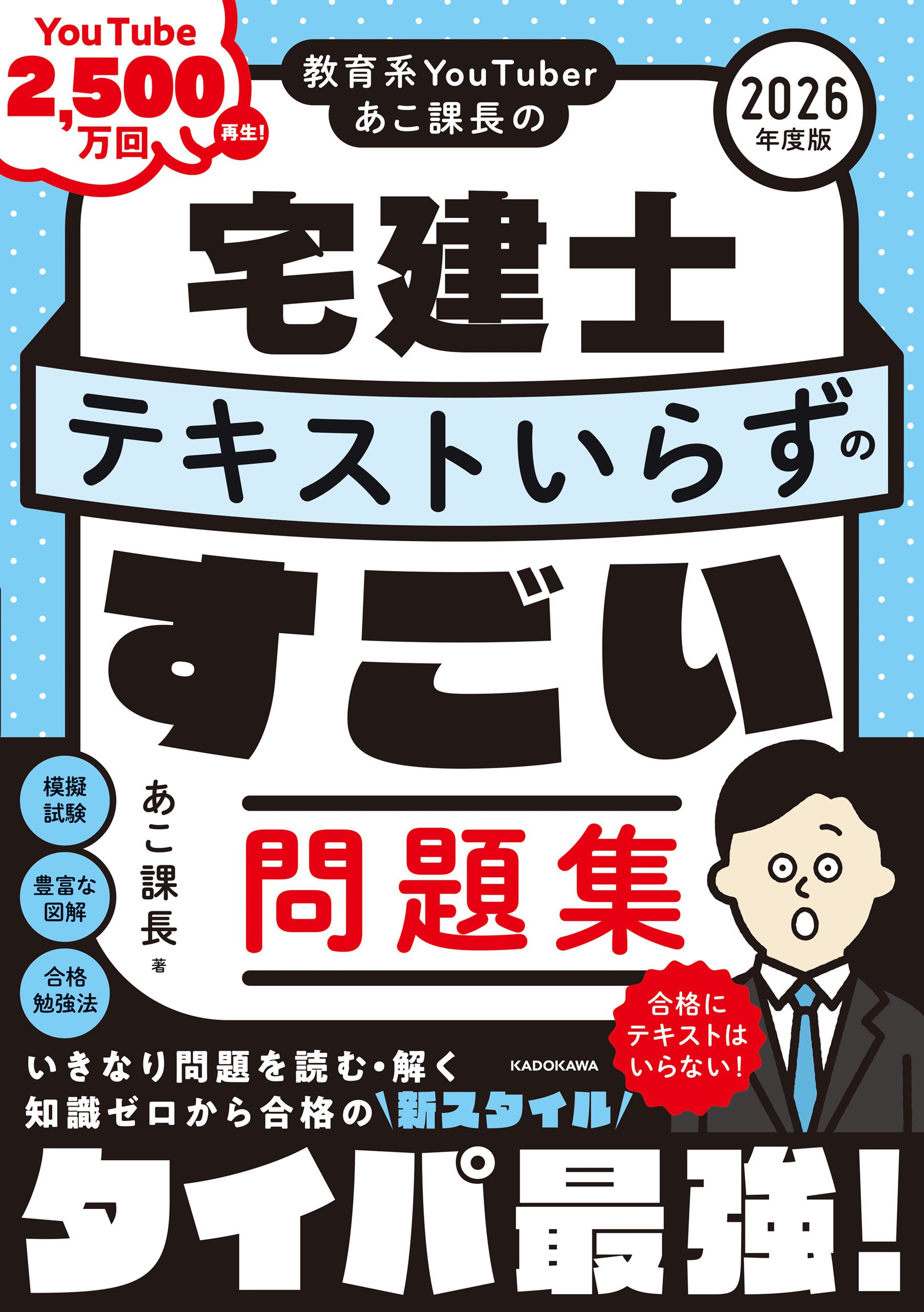 教育系YouTuberあこ課長の宅建士 テキストいらずのすごい問題集 2026年度版