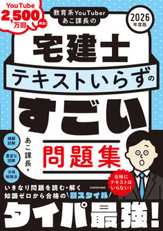 教育系YouTuberあこ課長の宅建士 テキストいらずのすごい問題集 2026年度版