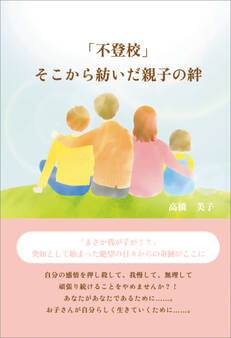 「不登校」そこから紡いだ親子の絆