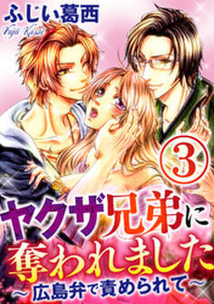 ヤクザ兄弟に奪われました~広島弁で責められて~(分冊版)ドキドキ肝試し 【第3話】