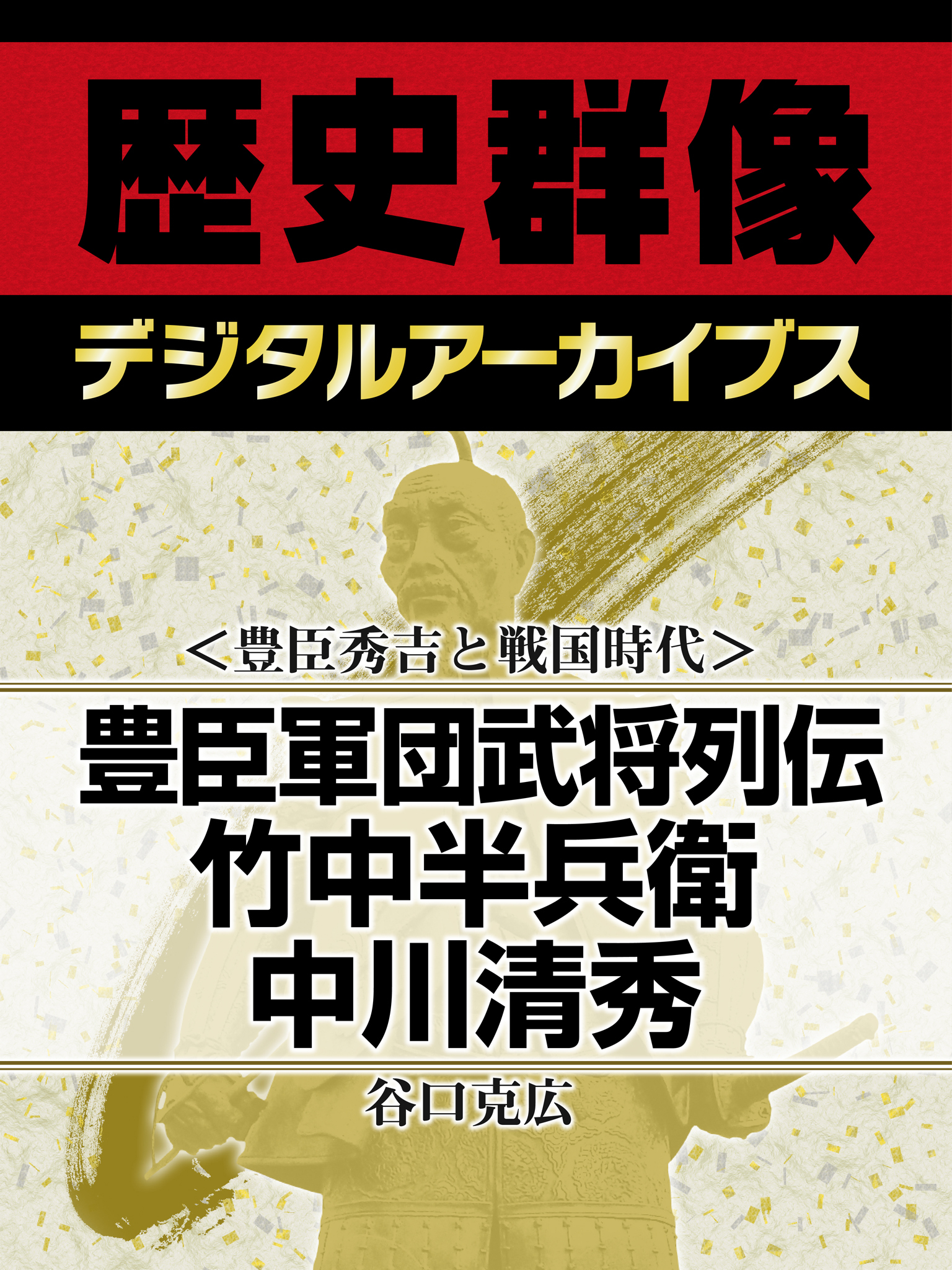 ＜豊臣秀吉と戦国時代＞豊臣軍団武将列伝　竹中半兵衛　中川清秀
