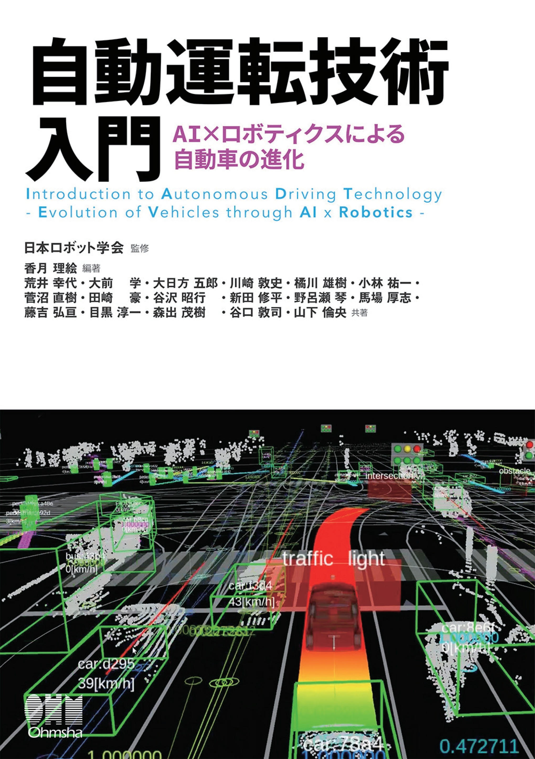 自動運転技術入門 ―AI×ロボティクスによる自動車の進化―