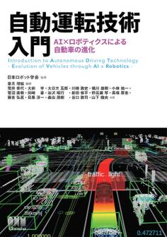 自動運転技術入門 ―AI×ロボティクスによる自動車の進化―