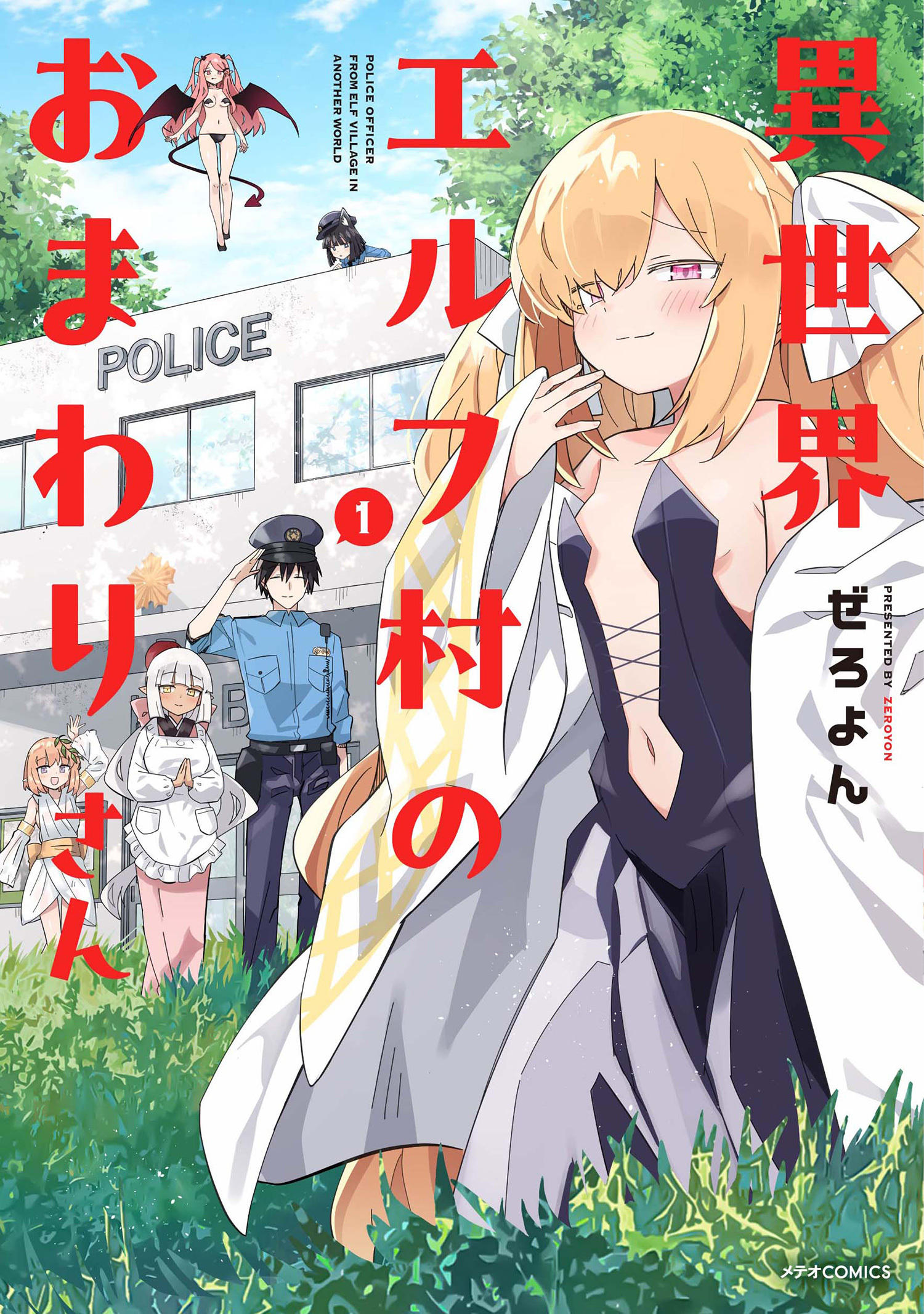 異世界エルフ村のおまわりさん