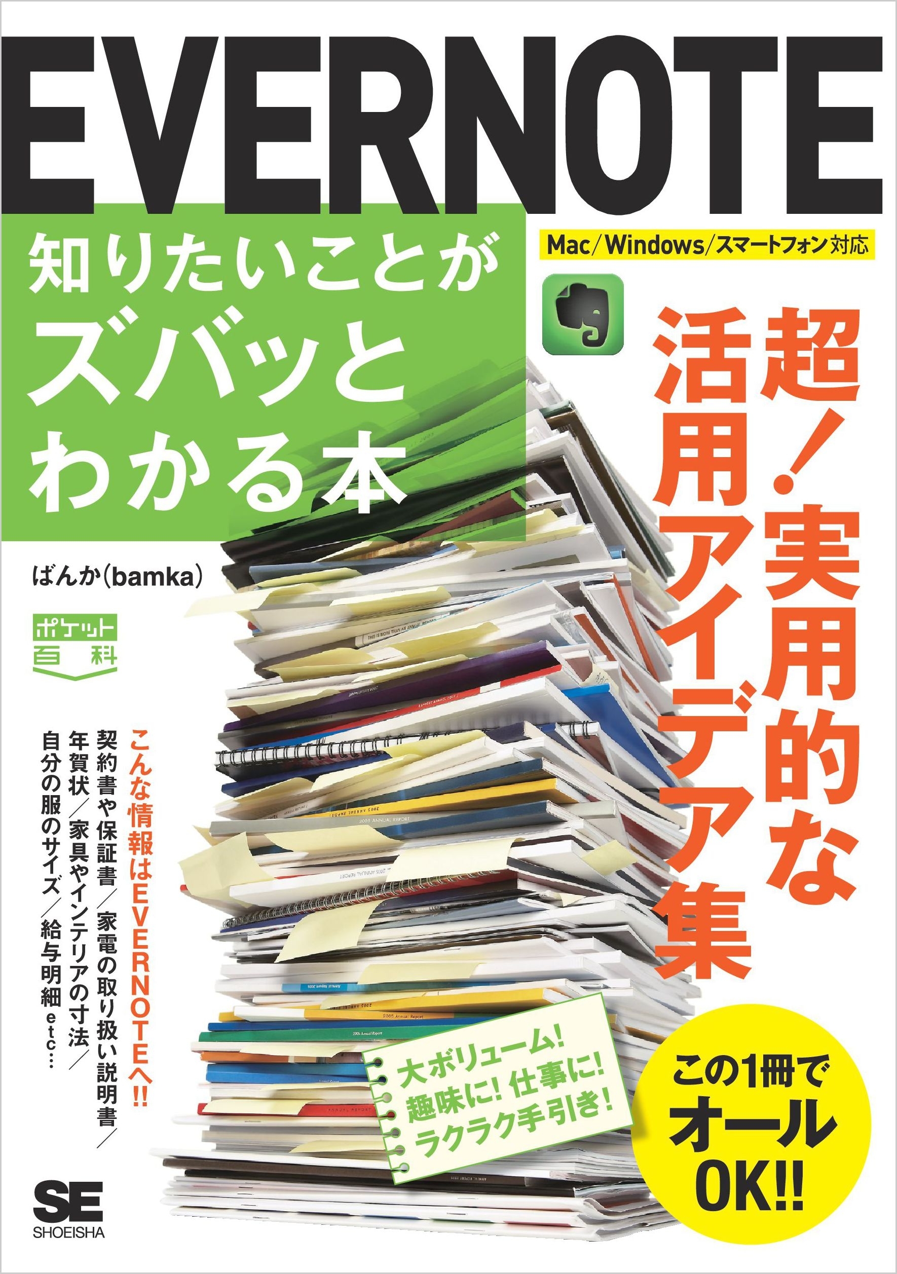 ポケット百科 EVERNOTE知りたいことがズバッとわかる本