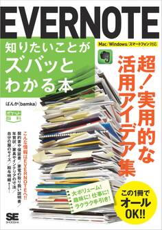 ポケット百科 EVERNOTE知りたいことがズバッとわかる本