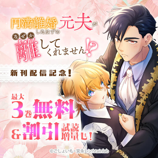 『円満離婚したはずの元夫がなぜか離してくれません!?』新刊配信記念!