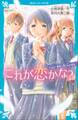 これが恋かな? case1 親友と同じ人が好き