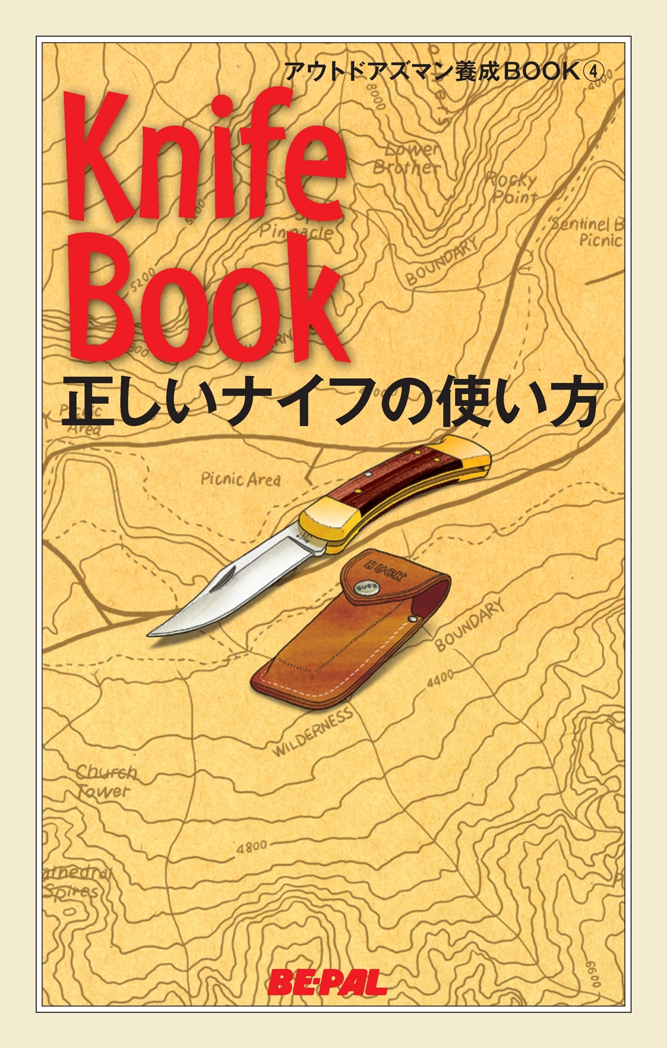 BE-PALアウトドアズマン養成BOOK 正しいナイフの使い方