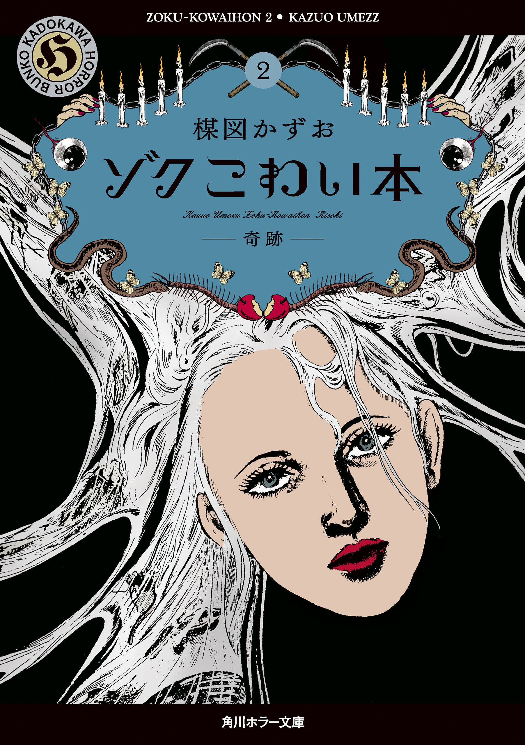 ゾク　こわい本２　奇跡
