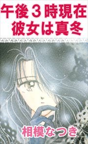 午後３時現在　彼女は真冬