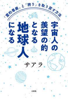 「霊的尊厳」と「誇り」を取り戻す方法 宇宙人の羨望の的となる地球人になる(大和出版)
