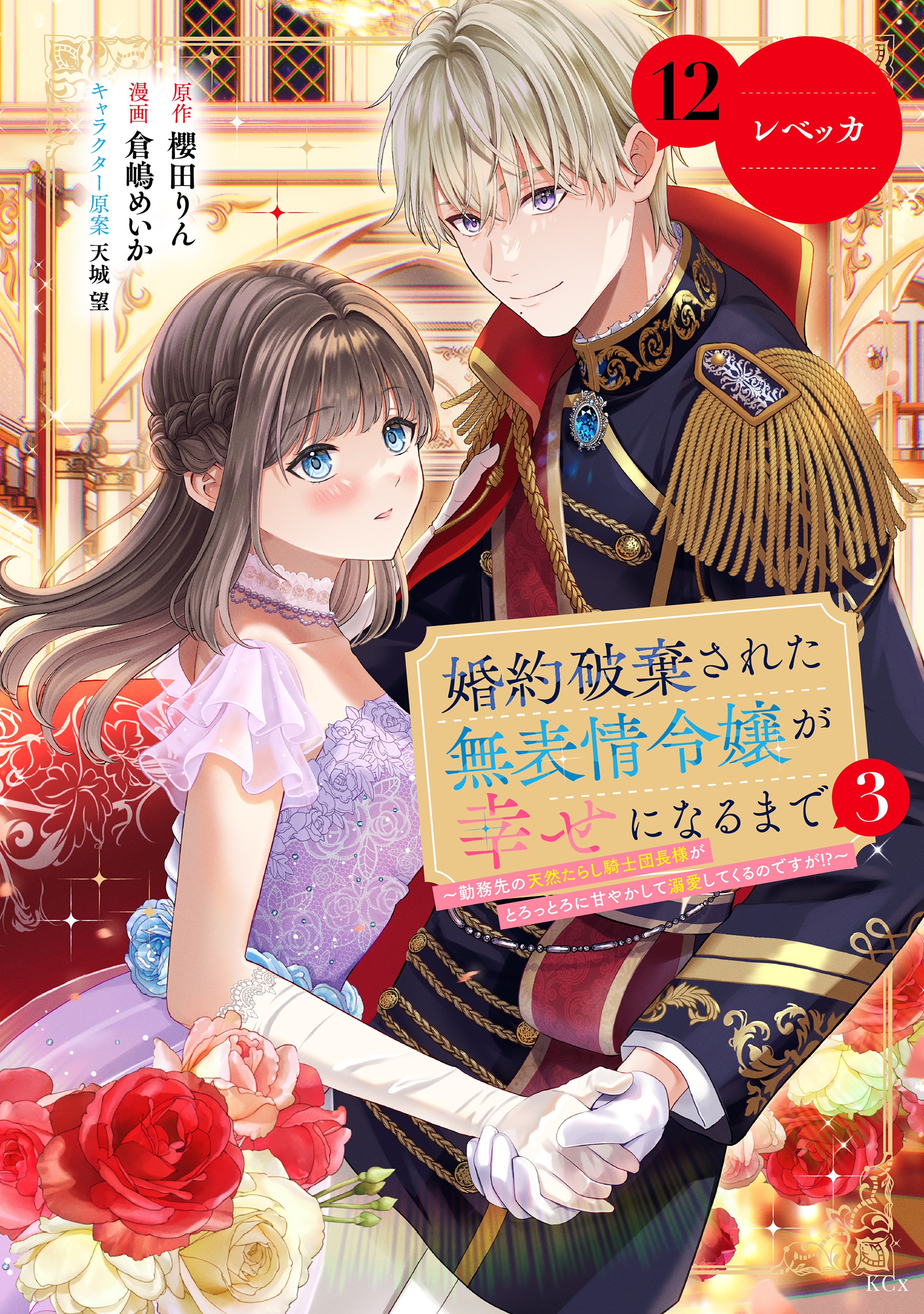 婚約破棄された無表情令嬢が幸せになるまで～勤務先の天然たらし騎士団長様がとろっとろに甘やかして溺愛してくるのですが！？～　分冊版