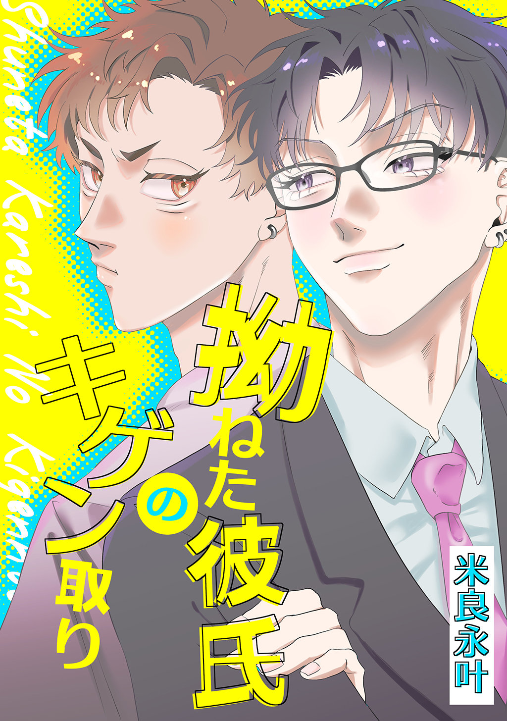 拗ねた彼氏のキゲン取り