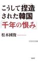 こうして捏造された韓国「千年の恨み」