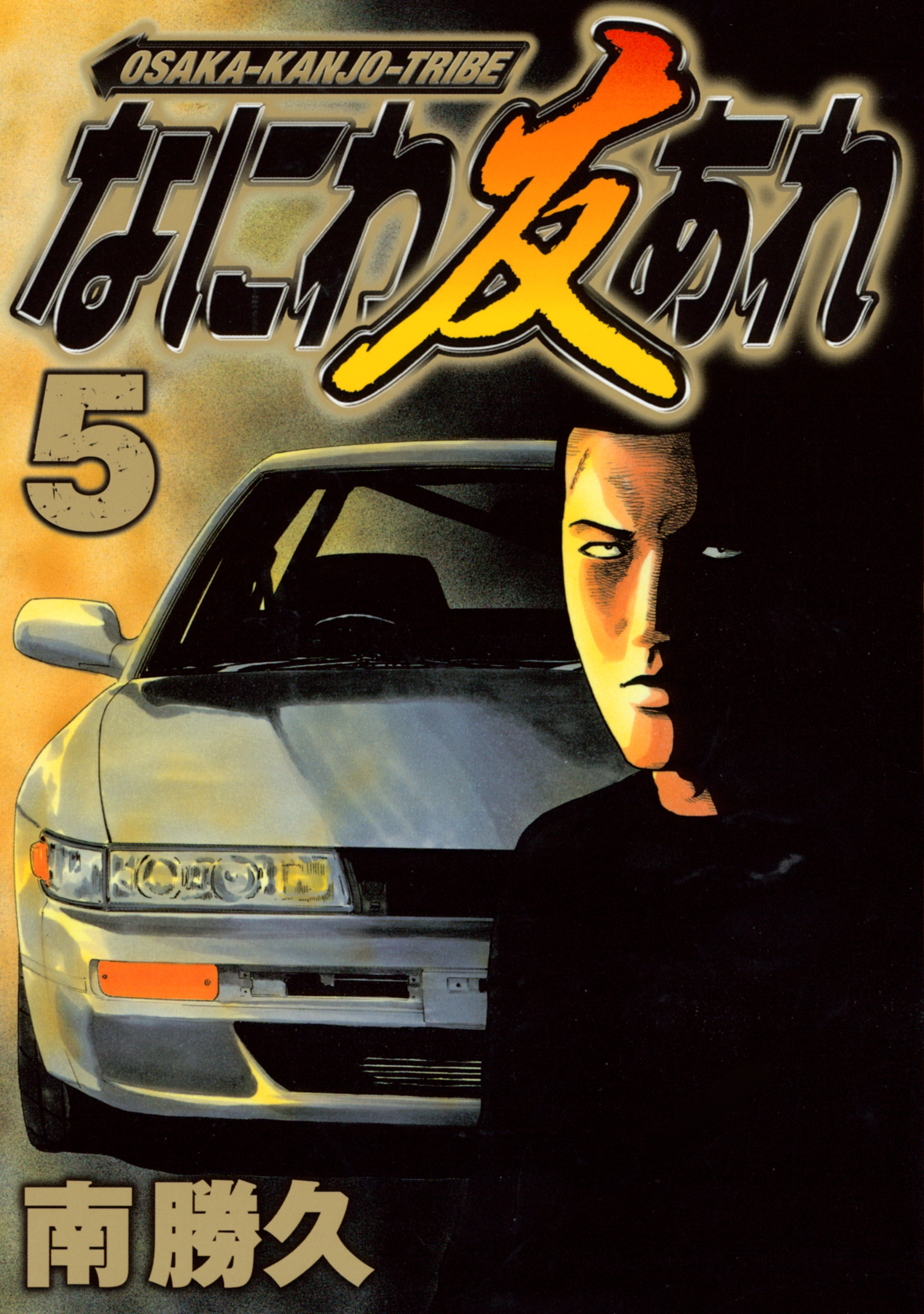 新規登録で全巻50％還元！】なにわ友あれ全巻(1-31巻 完結)|南