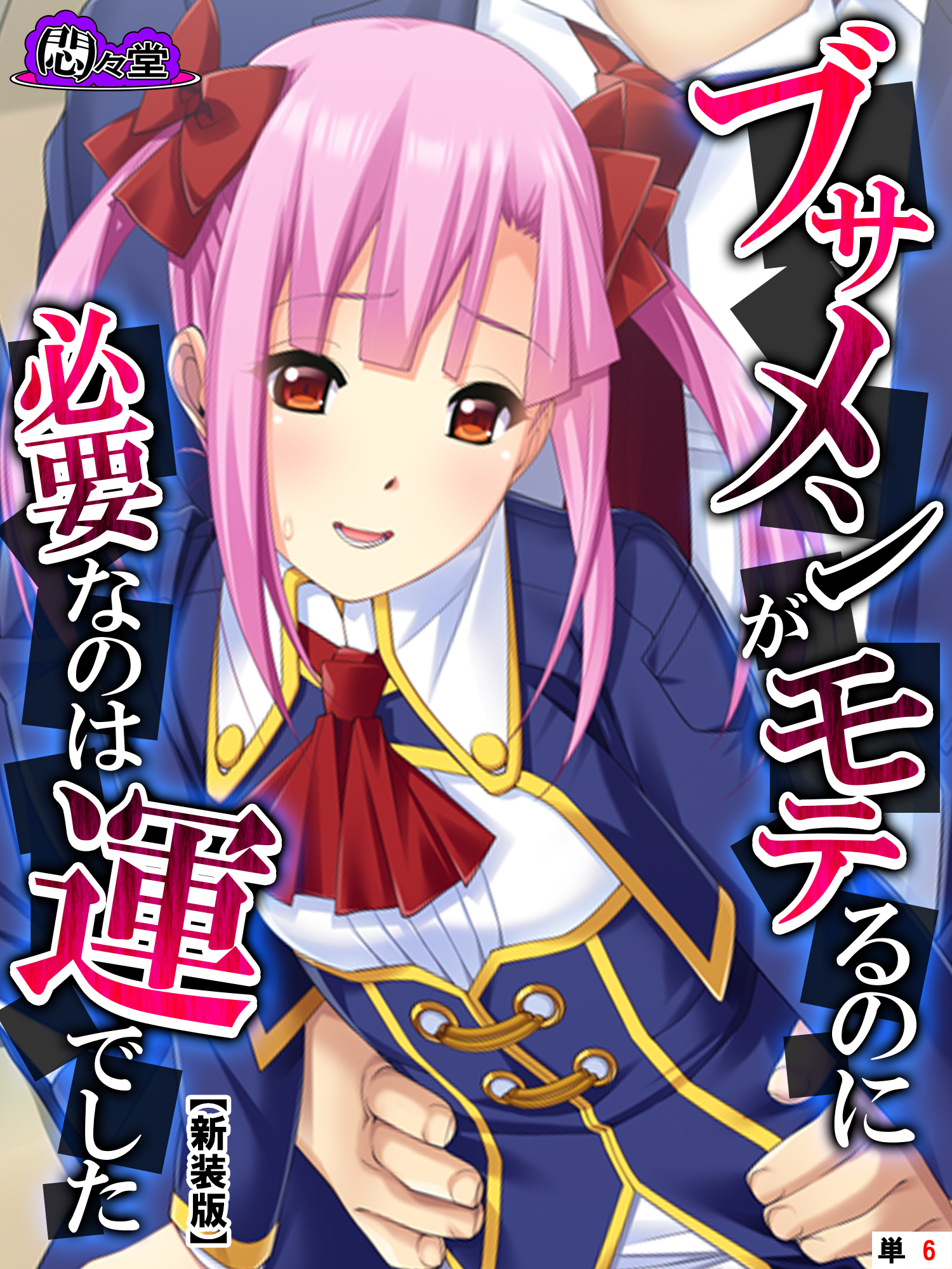 【新装版】ブサメンがモテるのに必要なのは運でした　～妹と一線を越えたら～　（単話）　第６話