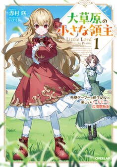 【期間限定 無料お試し版】大草原の小さな領主 1 ~元廃ゲーマーな転生幼女の楽しいハードモード辺境開拓記~