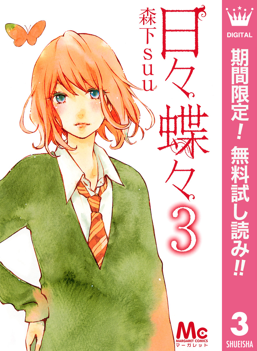 日々蝶々【期間限定無料】 3