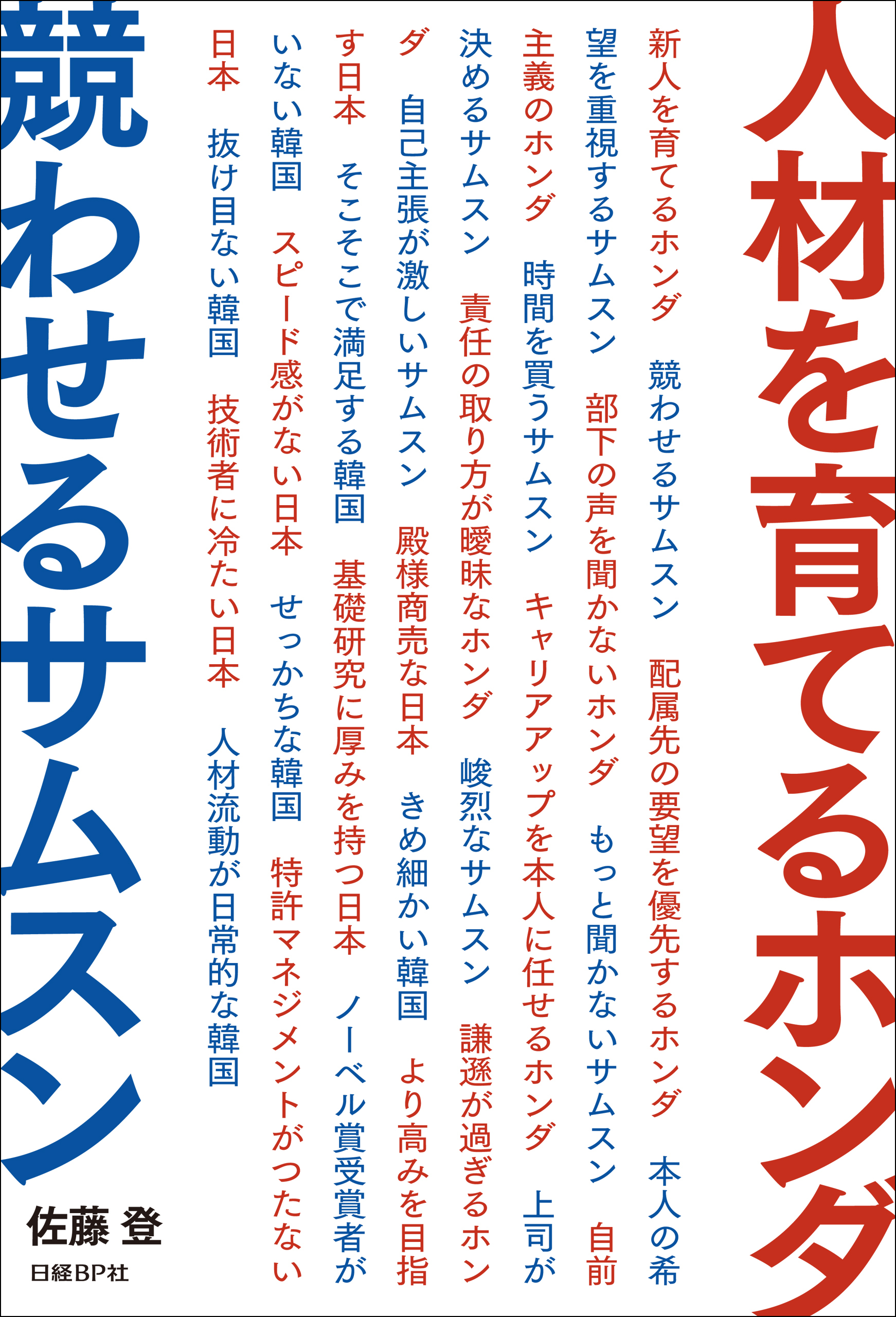 人材を育てるホンダ　競わせるサムスン