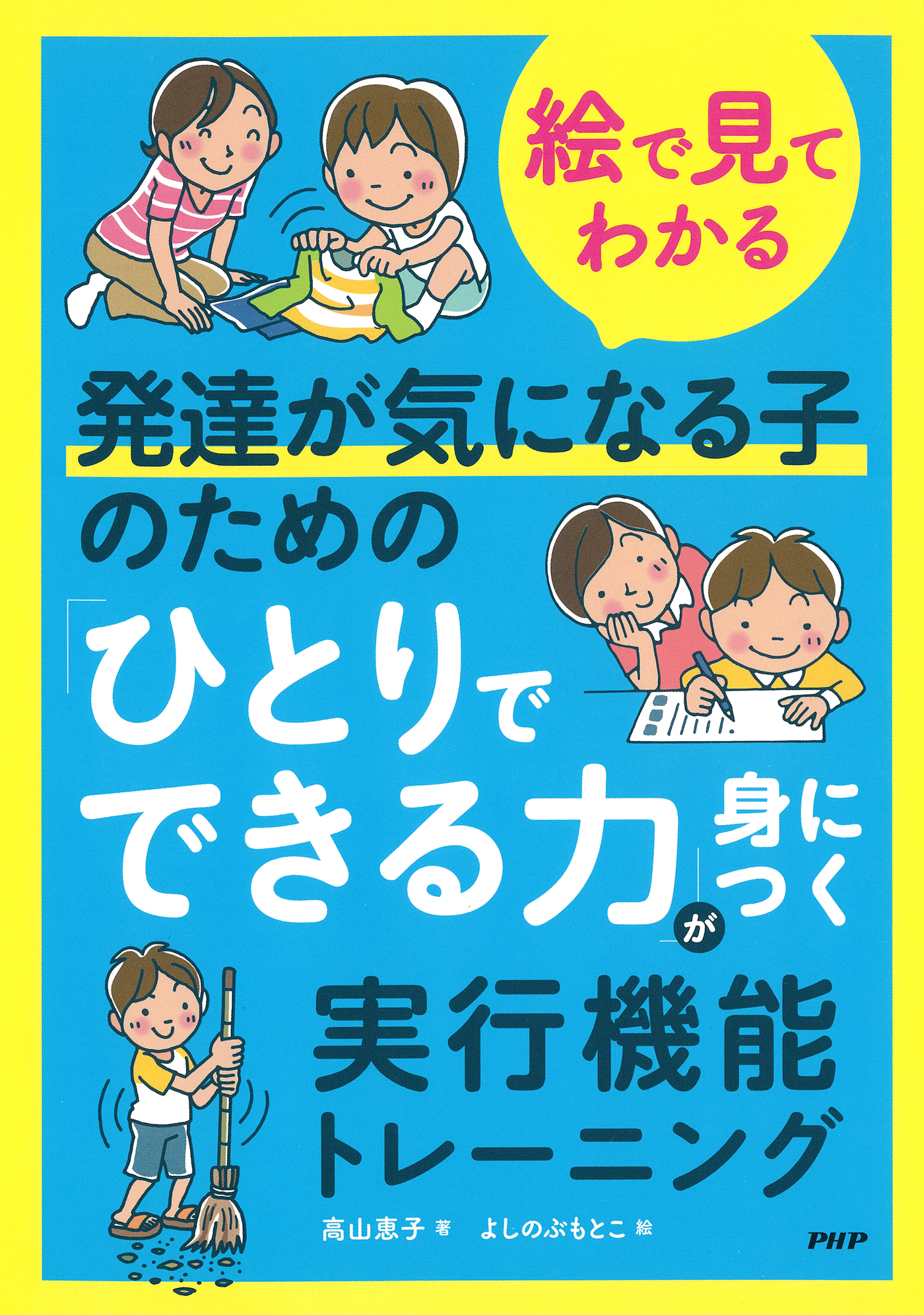 【絵で見てわかる】発達が気になる子のための「ひとりでできる力」が身につく実行機能トレーニング