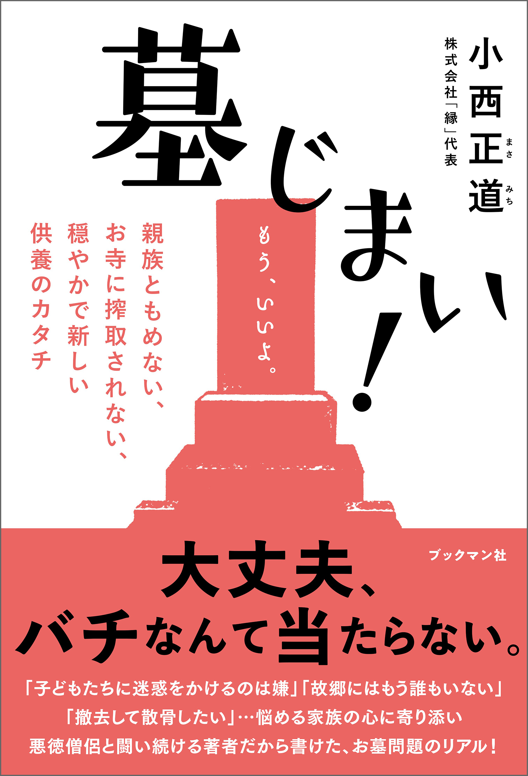 墓じまい！――親族ともめない、お寺に搾取されない、穏やかで新しい供養のカタチ