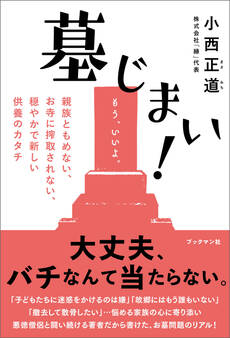 墓じまい!――親族ともめない、お寺に搾取されない、穏やかで新しい供養のカタチ