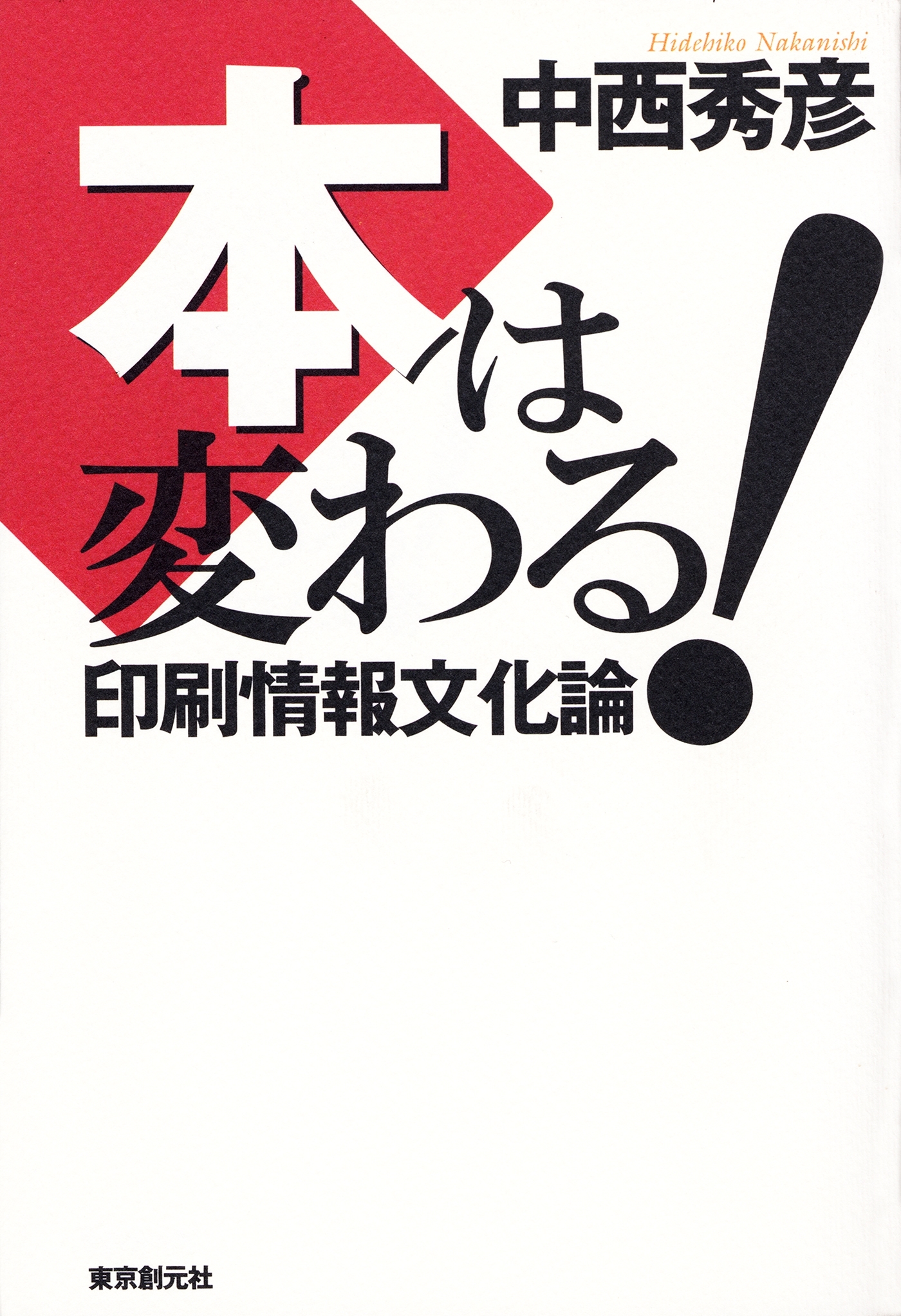 本は変わる！　印刷情報文化論