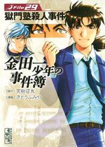 金田一少年の事件簿file 獄門塾殺人事件 無料 試し読みなら Amebaマンガ 旧 読書のお時間です 金田一少年の事件簿file 獄門塾殺人事件 無料 試し読みなら Amebaマンガ 旧 読書のお時間です