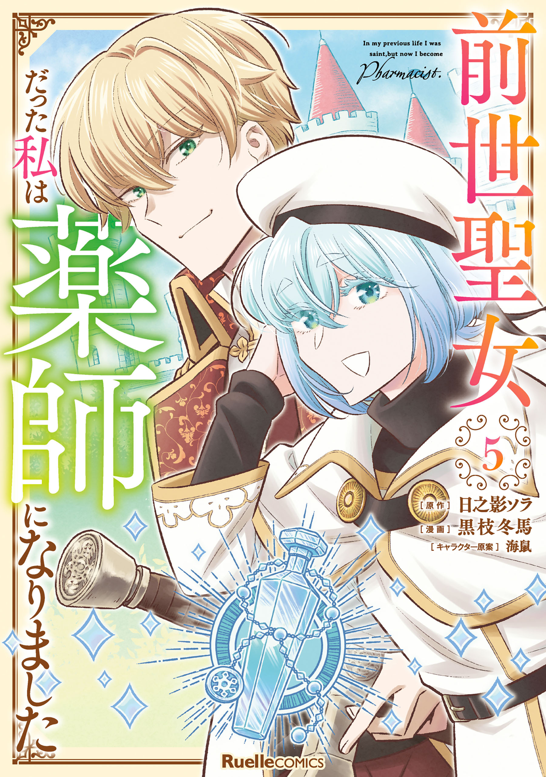 前世聖女だった私は薬師になりました