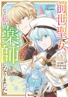 前世聖女だった私は薬師になりました