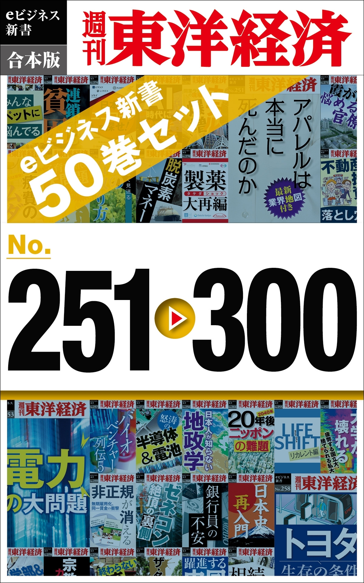 週刊東洋経済ｅビジネス新書　合本版　251－300―週刊東洋経済ｅビジネス新書