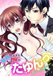 発育しすぎたお胸がたゆんっ〜大きいからって揉まないで〜(1)