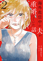 海外赴任中の夫が重婚していた話 ： 2