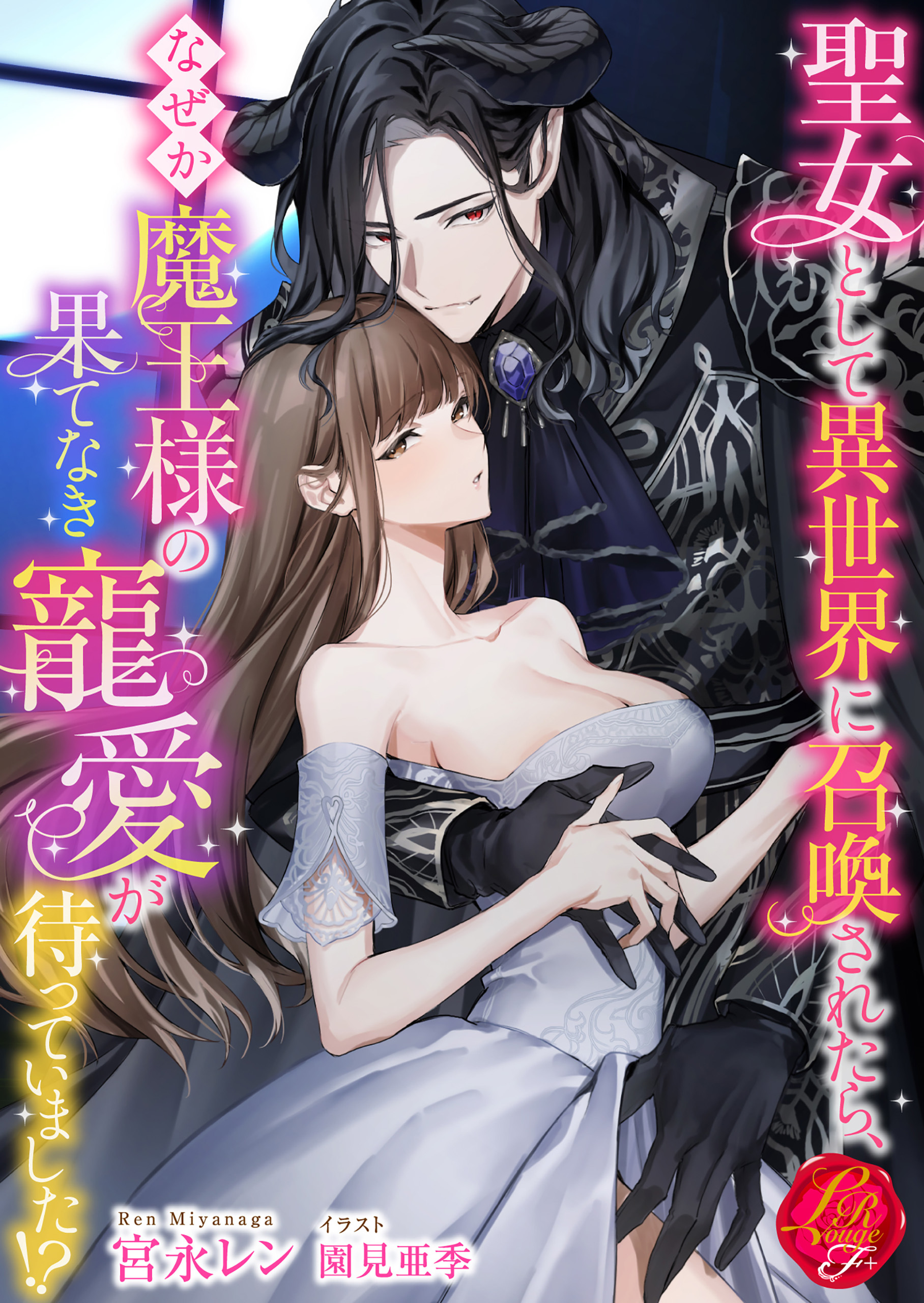 聖女として異世界に召喚されたら、なぜか魔王様の果てなき寵愛が待っていました!?